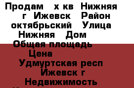 Продам  3х кв. Нижняя, 18, г. Ижевск › Район ­ октябрьский › Улица ­ Нижняя › Дом ­ 18 › Общая площадь ­ 91 › Цена ­ 5 100 000 - Удмуртская респ., Ижевск г. Недвижимость » Квартиры продажа   